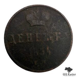 Денєжка 1854 р.  ?М Iмператор Микола I