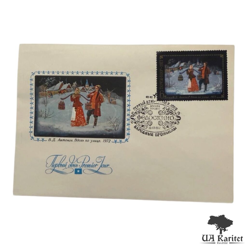 141935_img_3789-photoroom Конверт КПД 1977 р. Народні промисли СРСР