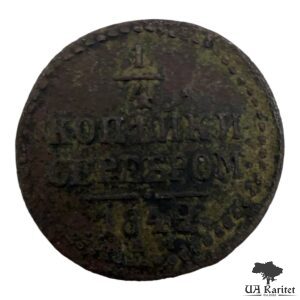 ¼ копійки 1842 р. ЕМ Iмператор Микола I 1826 – 1855