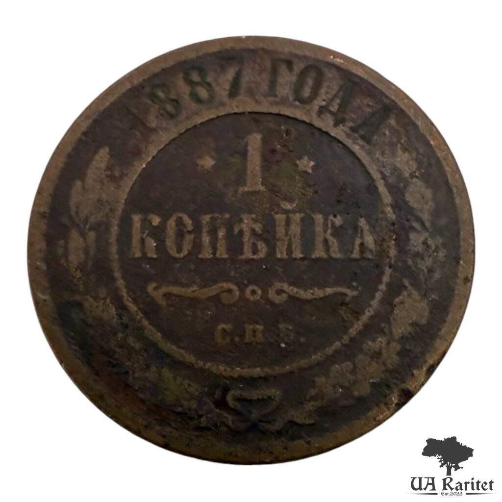 143466_img_3103-photoroom 1 копійка 1887 р. Iмператор Олександр III 1881 – 1894