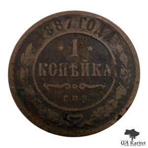 1 копійка 1887 р. Iмператор Олександр III 1881 – 1894