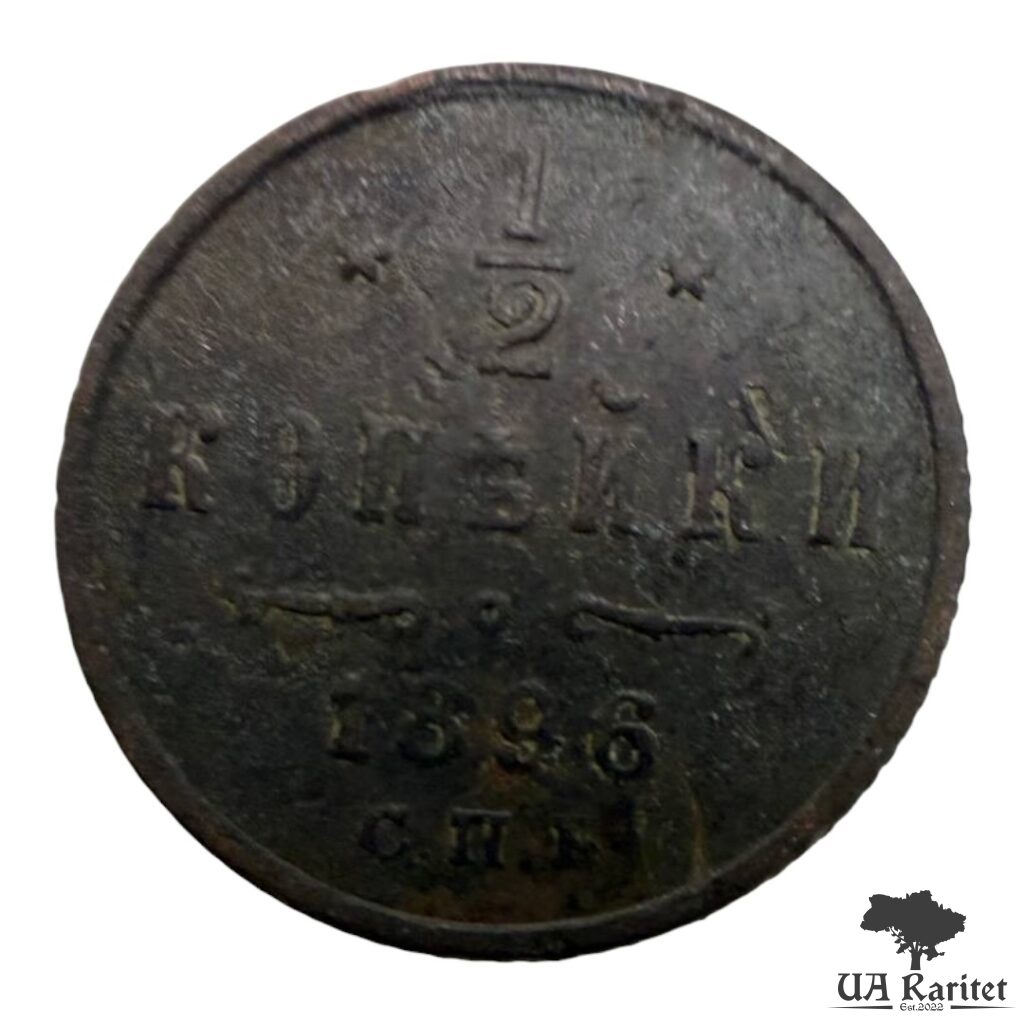 144446_img_2967-photoroom ½ копійки 1896 р. Iмператор Микола II 1894 – 1917