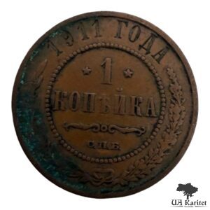 1 копійка 1911 р. Iмператор Микола IІ