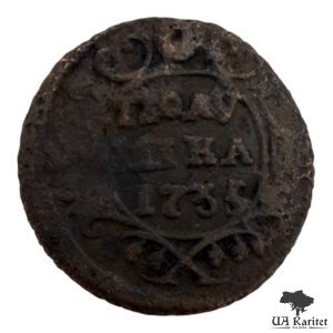 Полушка 1735 р. Імператриця Ганна Іоанівна 1730 – 1740