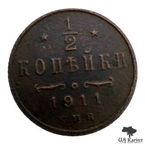 ½ копійки 1911 р. Iмператор Микола II  1894 – 1917
