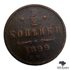 ½ копійки 1899 р. Iмператор Микола II 1894 – 1917