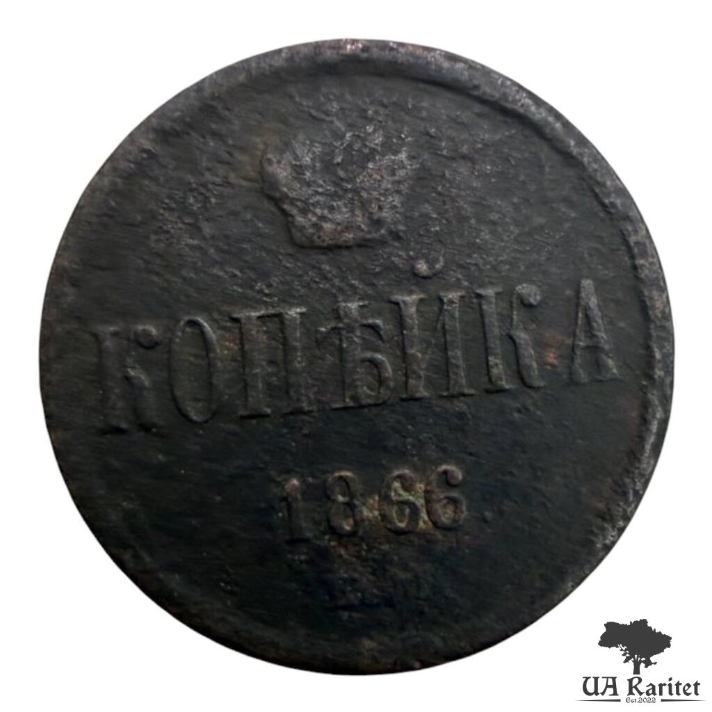 145438_img_2940-photoroom Копійка 1866 р. ЕМ Iмператор Олександр II 1855 – 1881