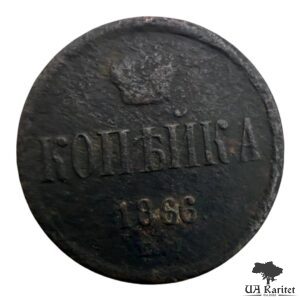 Копійка 1866 р. ЕМ Iмператор Олександр II  1855 – 1881