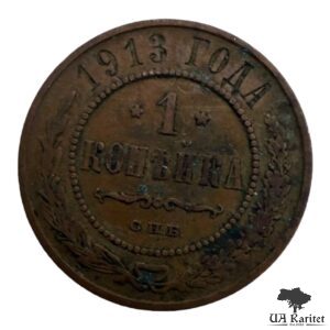 1 копійка 1913 р.  СПБ Iмператор Микола IІ