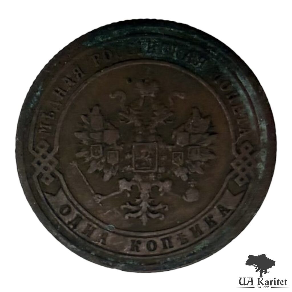 146182_img_3298-photoroom 1 копійка 1903 р. Iмператор Микола II 1894 – 1917 — фото 2