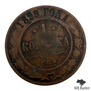 1 копійка 1899 р. Iмператор Микола IІ