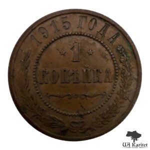 1 копійка 1915 р. Iмператор Микола IІ