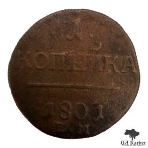 1 копійка 1801 р. ЕМ Імператор Павло I  1796 – 1801