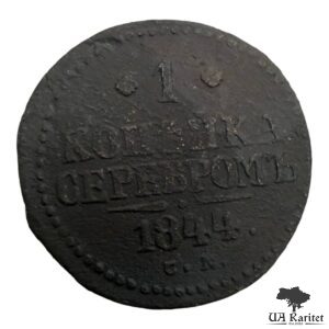 1 копійка сріблом 1844 р. СМ Iмператор Микола I  1826 – 1855