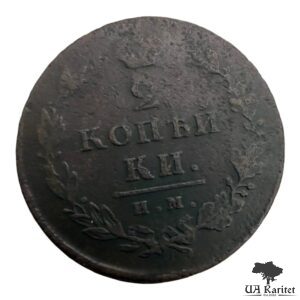 2 копійки 1812 р. ІМ-ПС Iмператор Олександр II  1855 – 1881