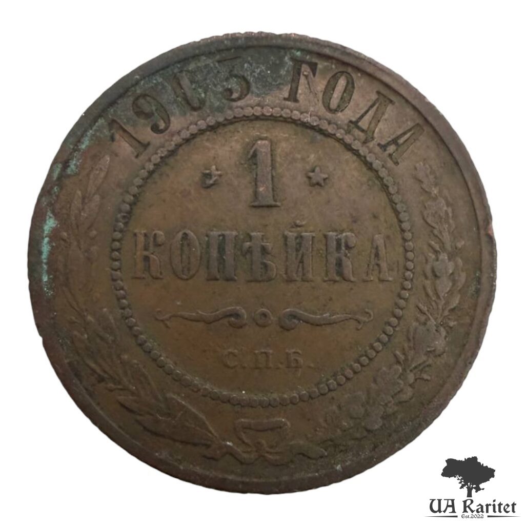 152575_img_3297-photoroom 1 копійка 1903 р. Iмператор Микола II 1894 – 1917