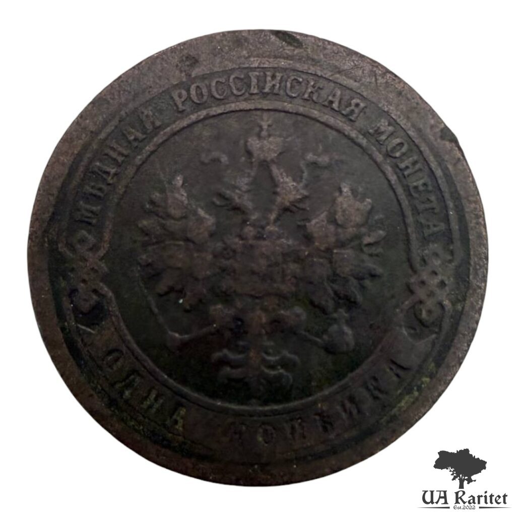 153333_img_3351-photoroom 1 копійка 189? р. Iмператор Микола II 1894 – 1917 — фото 2