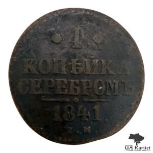 1 копійка сріблом 1841 р. ЕМ Iмператор Микола I 1826 – 1855