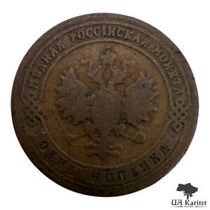 1 копійка 1900 р. Iмператор Микола IІ — фото 2