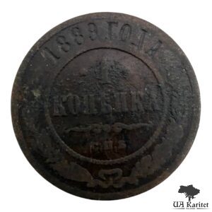1 копійка 1889 р. Iмператор Олександр III 1881 – 1894