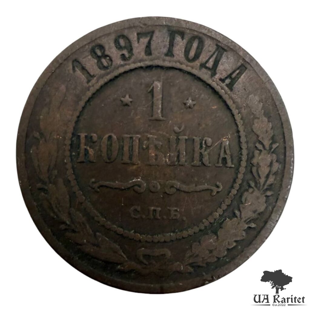 155919_img_3287-photoroom 1 копійка 1897 р. Iмператор Микола II 1894 – 1917