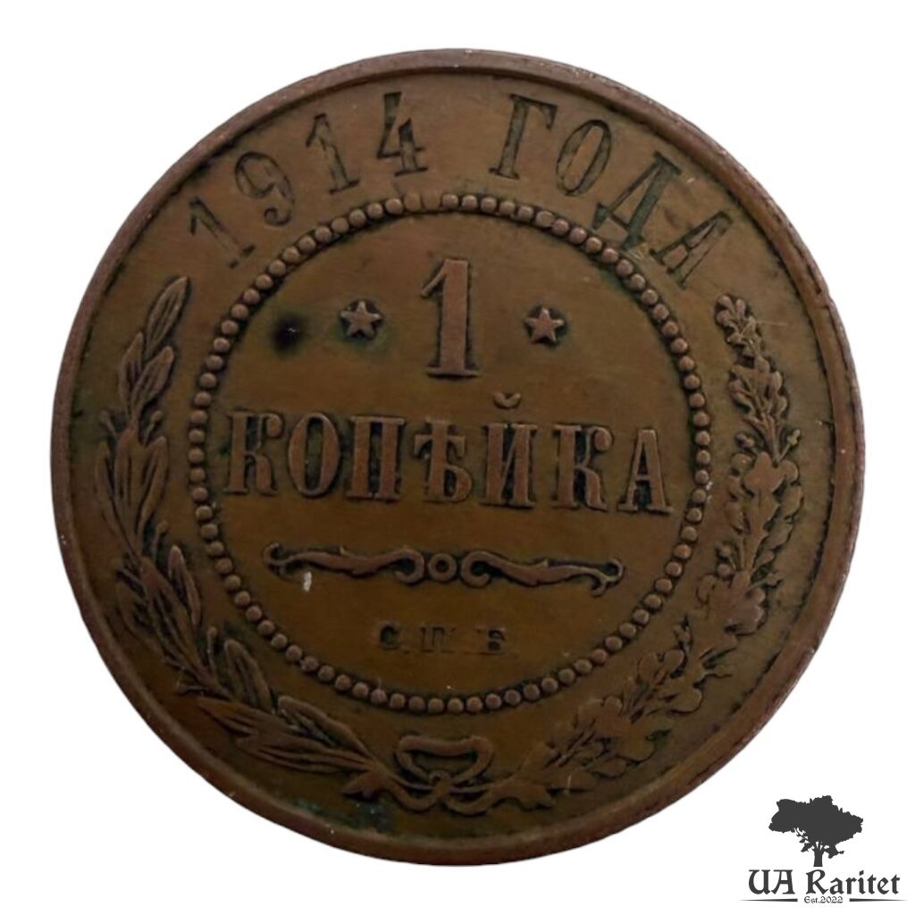 156597_img_3022-photoroom 1 копійка 1914 р. Iмператор Микола IІ