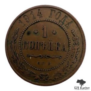 1 копійка 1914 р. Iмператор Микола IІ