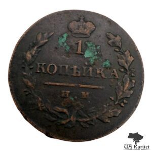 1 копійка 1821 р. ИМ-ЯВ Імператор Олександр I 1802 – 1825