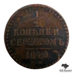 ½ копійки сріблом 1840 р. Iмператор Микола I