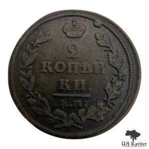 2 копійки 1811 р. ЕМ-НМ Iмператор Олександр II  1855 – 1881