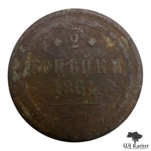 2 копійки 1864 р. Iмператор Олександр II  1855 – 1881