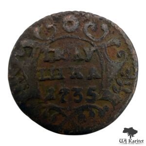 Полушка 1735 р. Імператриця Ганна Іоанівна 1730 – 1740