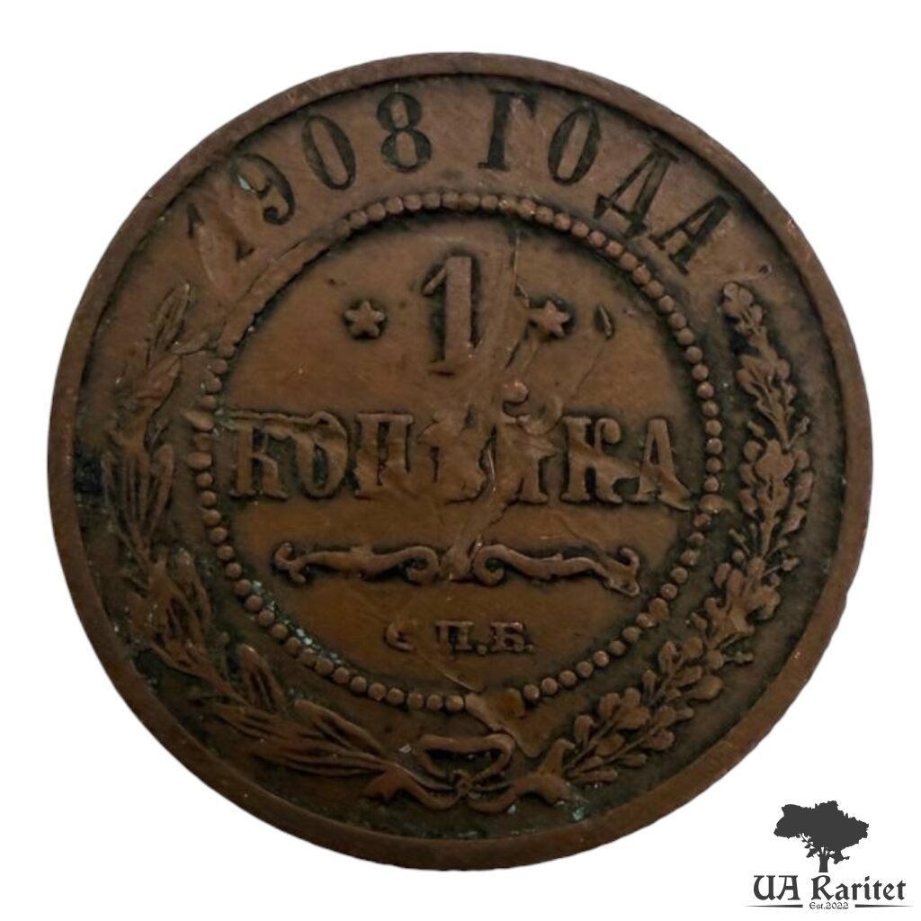 164131_img_3260-photoroom 1 копійка 1908 р. Iмператор Микола II 1894 – 1917