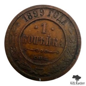 1 копійка 1899 р.  СПБ Iмператор Микола IІ