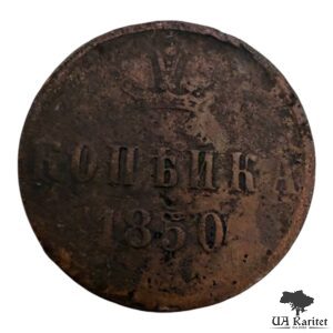 Копійка 1850 р. ЕМ Iмператор Микола I 1826 – 1855