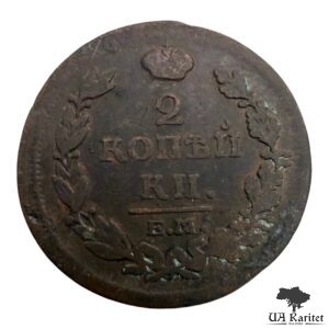 2 копійки 1814 р. ЕМ-НМ Iмператор Олександр II  1855 – 1881