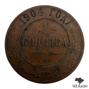 1 копійка 1904 р. Iмператор Микола IІ