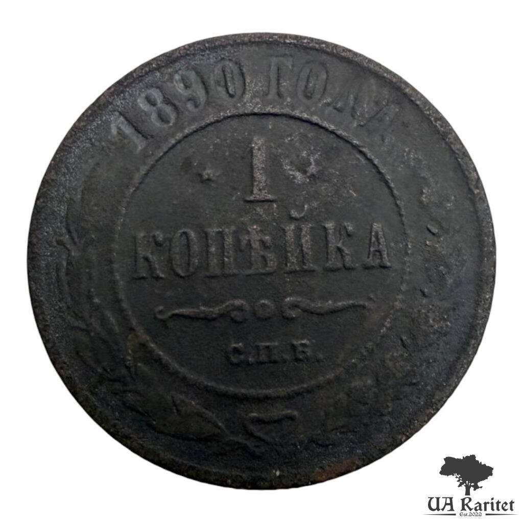167594_img_2965-photoroom 1 копійка 1890 р. Iмператор Олександр III 1881 – 1894