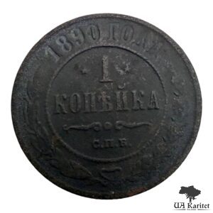 1 копійка 1890 р. Iмператор Олександр III  1881 – 1894