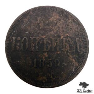 Копійка 1859 р. ЕМ Iмператор Олександр II 1855 – 1881