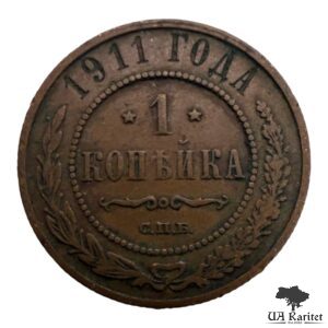 1 копійка 1911 р. Iмператор Микола II  1894 – 1917