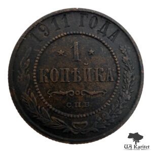 1 копійка 1911 р. Iмператор Микола IІ