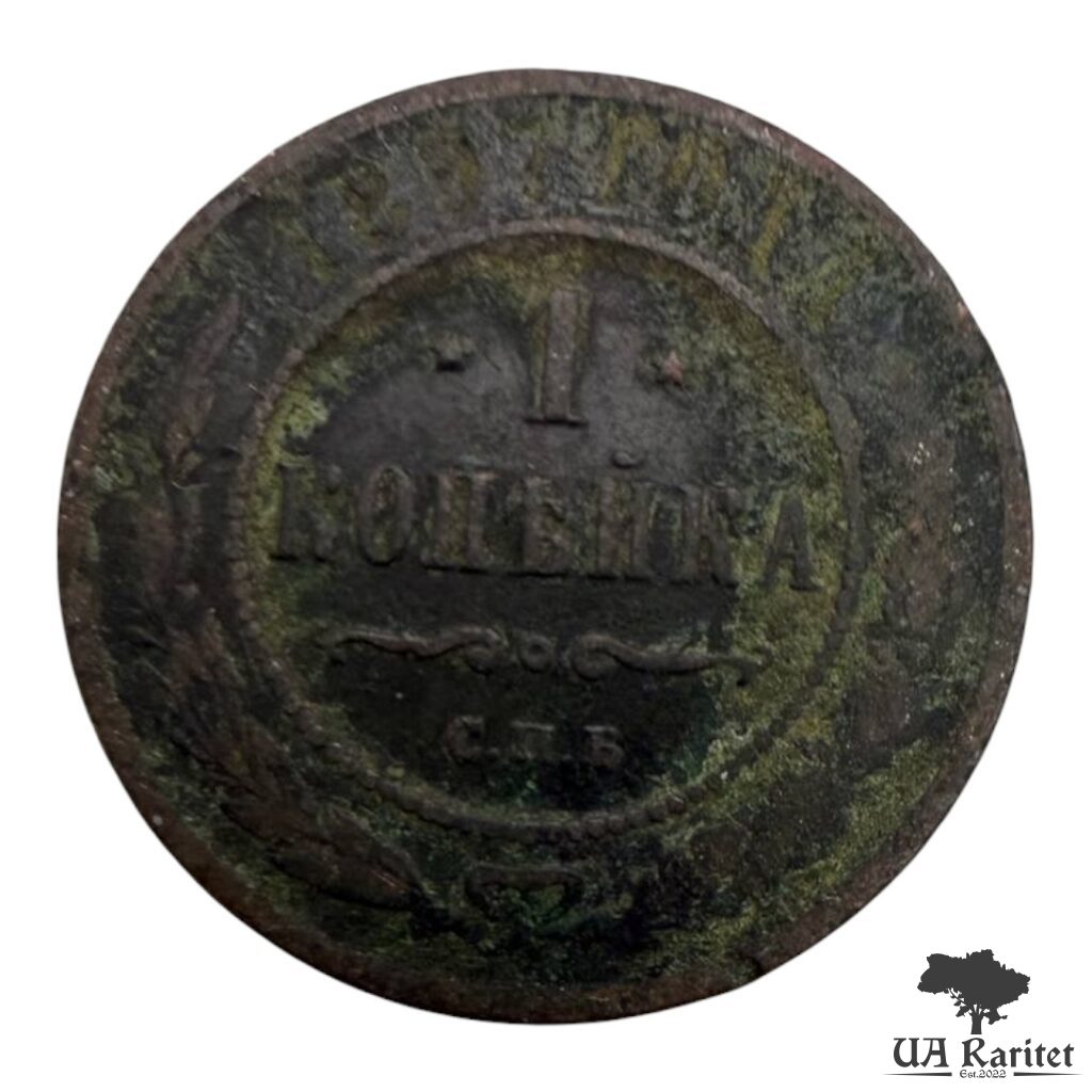 170678_img_3350-photoroom 1 копійка 189? р. Iмператор Микола II 1894 – 1917