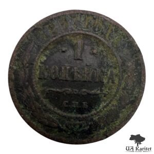 1 копійка 189? р. Iмператор Микола II  1894 – 1917