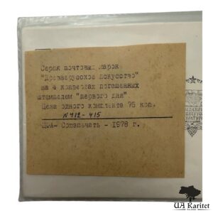 Повний набір Конверт КПД 1978 р. Давньоруське мистецтво СРСР