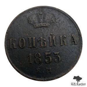 Копійка 1851 р. ЕМ Iмператор Микола I  1826 – 1855