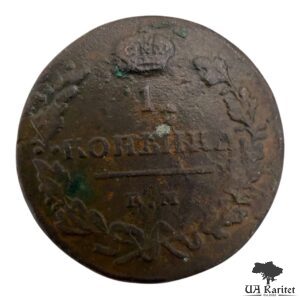 1 копійка 1819 р. ЕМ-НМ Імператор Олександр I 1802 – 1825