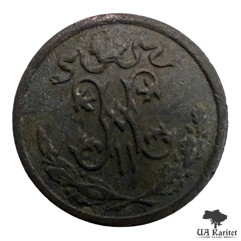 176097_img_2966-photoroom ½ копійки 1896 р. Iмператор Микола II 1894 – 1917 — фото 2