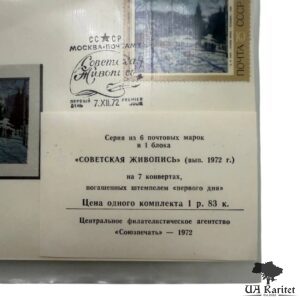 Набір Конверт КПД 1972 р. Радянський живопис СРСР