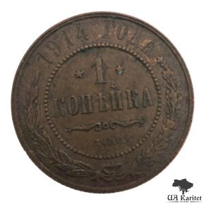 1 копійка 1914 р. Iмператор Микола IІ